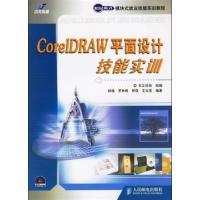 [正版二手]CorelDRAW平面设计技能实训