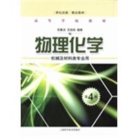 [正版二手]物理化学(第4版)(机械及材料类专业用)