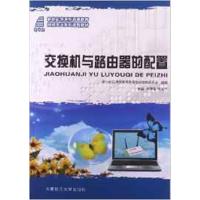 [正版二手]交换机与路由器的配置