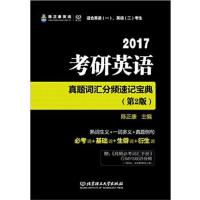 【正版二手】陈正康英语·(2017)考研英语真题词汇分频速记宝典(适合英语(一)、英语(二)考生)(第2版)