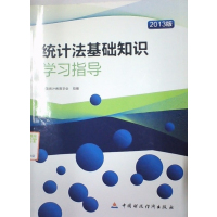 [正版二手]2013统计法基础知识学习指导