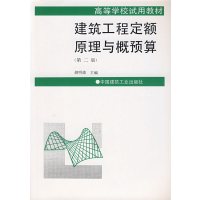 [正版二手]建筑工程定额原理与概预算 第二版