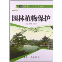 [正版二手]园林植物保护