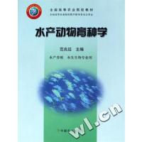[正版二手]水产动物育种学