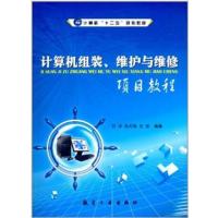 [正版二手]计算机组装、维护与维修项目教程