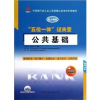 [正版二手]2014公共基础(五位一体过关宝)(新大纲版)