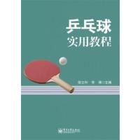 [正版二手]乒乓球实用教程