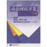 [正版二手]动态网站开发--ASP SQL Sever Dreamweaver