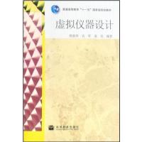 【正版二手】虚拟仪器设计