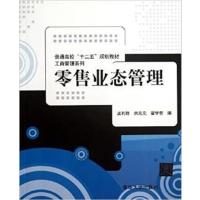 [正版二手]零售业态管理