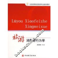 [正版二手]旅游消费者行为学