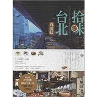 [正版二手]拾味台北真滋味
