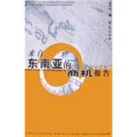 【正版二手】来自东南亚的商机报告