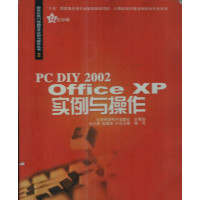 [正版二手]PC DIY 2002 Office xp实例与操作