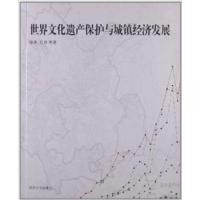 [正版二手]世界文化遗产保护与城镇经济发展