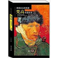 [正版二手]表现主义的先驱-梵高作品欣赏