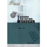 [正版二手]亚热带果树及若干园艺植物遗传背景研究