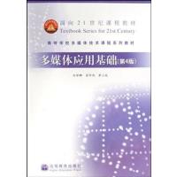 [正版二手]多媒体应用基础(第4版)
