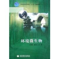 [正版二手]环境微生物