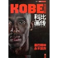 【正版二手】科比画传-爱他还是恨他