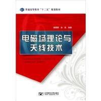 [正版二手]电磁场理论与天线技术