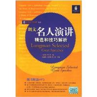 [正版二手]朗文名人演讲精选和技巧解析