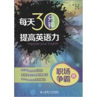 [正版二手]职场争霸篇-每天30分钟提高英语力