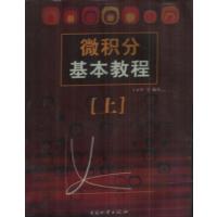 [正版二手]微 积分基本教程(上 )