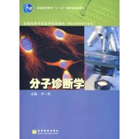 [正版二手]分子诊断学