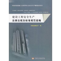 [正版二手]建设工程安全生产法律法规及标准规范选编