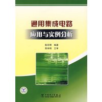 [正版二手]通用集成电路应用与实例分析
