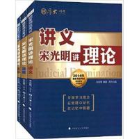 [正版二手]真题宋光明讲理论-讲义宋光明讲理论-法规宋光明讲理论-2014年国家司法考试网络课堂专用教材-全3册