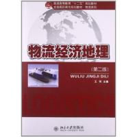 【正版二手】物流经济地理(第二版)