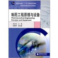[正版二手]制药工程原理与设备