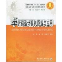 [正版二手]单片微型计算机原理与应用