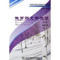 [正版二手]俄罗斯文学选读(上册)