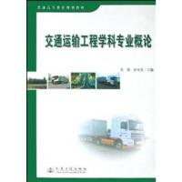 [正版二手]交通运输工程学科专业概论