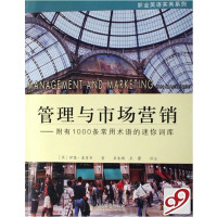 [正版二手]管理与市场营销:附有1000条常用术语的迷你词库