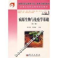 [正版二手]病原生物与免疫学基础-(第二版)(中职)