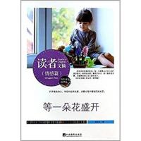 【正版二手】情感篇-等一朵花盛开-读者文摘-佳作评选精华版
