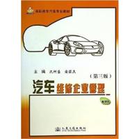 [正版二手]汽车维修企业管理(第三版)