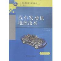[正版二手]汽车发动机电控技术