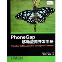 [正版二手]PhoneGap移动应用开发手册