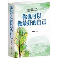 [正版二手]你也可以做最好的自己(单卷)