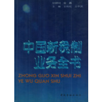 [正版二手]中国新税制业务全书