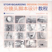 [正版二手]分镜头脚本设计教程(彩色)