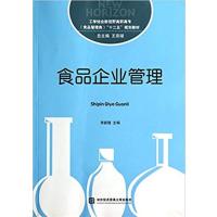 [正版二手]食品企业管理