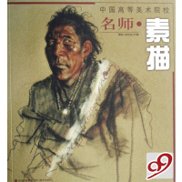 [正版二手]名师素描/中国高等美术院校