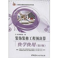 【正版二手】装饰装修工程预决算快学快用
