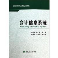 [正版二手]会计信息系统